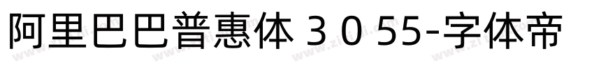 阿里巴巴普惠体 3 0 55字体转换